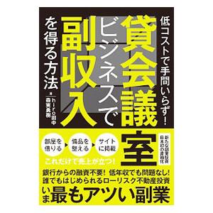 貸会議室ビジネスで副収入を得る方法／ｈｉｒｏ田中