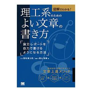 図解でわかる！理工系のためのよい文章の書き方／福地健太郎