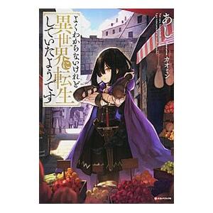 よくわからないけれど異世界に転生していたようです／あし