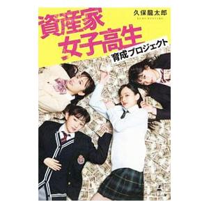 資産家女子高生育成プロジェクト／久保竜太郎