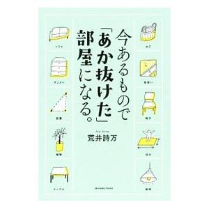 今あるもので「あか抜けた」部屋になる。／荒井詩万