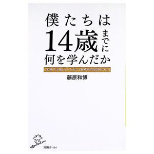 僕たちは14歳までに何を学んだか／藤原和博