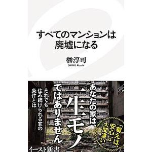 すべてのマンションは廃墟になる／榊淳司