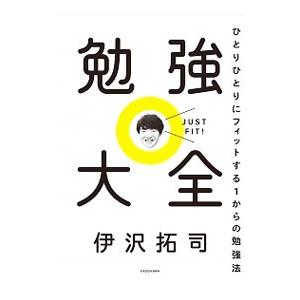 勉強大全／伊沢拓司