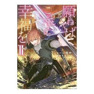 願わくばこの手に幸福を 2／ショーン田中