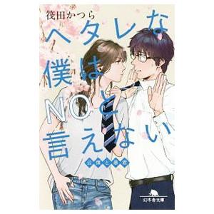 ヘタレな僕はＮＯと言えない／筏田かつら