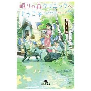 眠りの森クリニックへようこそ／田丸久深