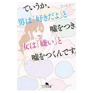 ていうか、男は「好きだよ」と嘘をつき、女は「嫌い」と嘘をつくんです。／DJあおい