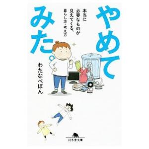 やめてみた。／わたなべぽん