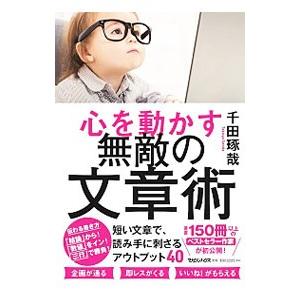 心を動かす無敵の文章術／千田琢哉