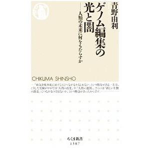 ゲノム編集の光と闇／青野由利