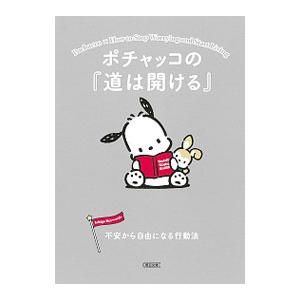 ポチャッコの『道は開ける』／朝日新聞出版