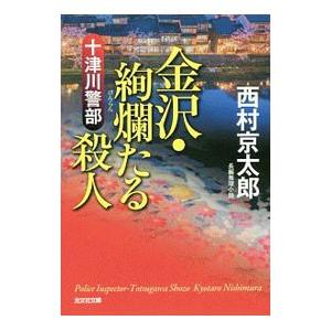 十津川警部金沢・絢爛たる殺人／西村京太郎