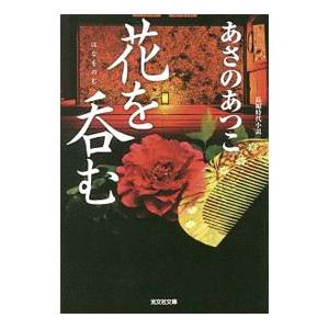 弥勒の月 〜 春立つ風 あさのあつこ 弥勒シリーズ 弥勒の月シリーズ 全巻セット 春立つ風 あさのあつこ(著) - 光文社 | 版元ドットコム