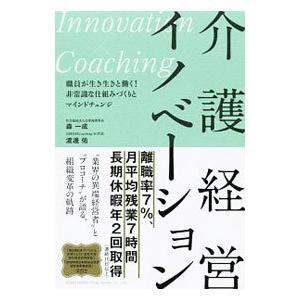 介護経営イノベーション／森一成