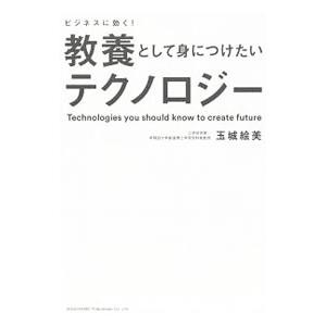 ビジネスに効く！教養として身につけたいテクノロジー／玉城絵美