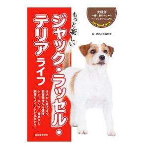 もっと楽しいジャック ラッセル テリアライフ／誠文堂新光社