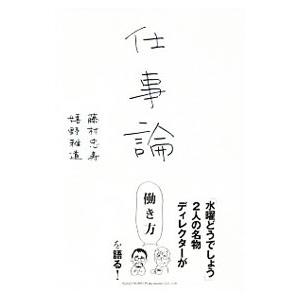 仕事論／藤村忠寿