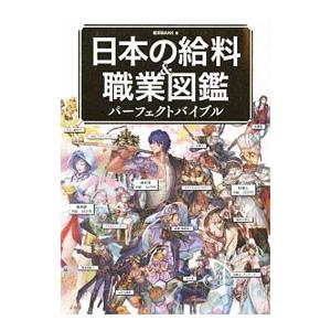 日本の給料＆職業図鑑パーフェクトバイブル／給料BANK