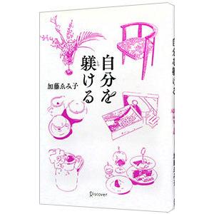 自分を躾ける／加藤ゑみ子