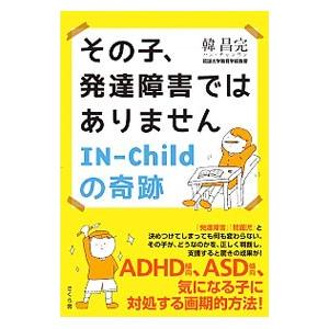 その子、発達障害ではありません／韓昌完（1969〜）