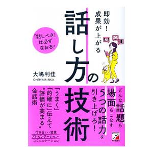 即効！成果が上がる話し方の技術／大嶋利佳