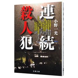 連続殺人犯／小野一光
