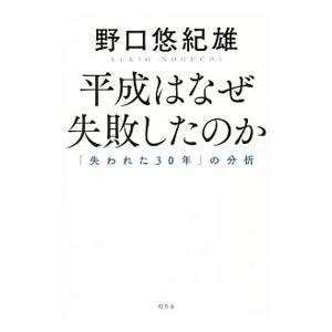 平成はなぜ失敗したのか／野口悠紀雄｜ネットオフ ヤフー店