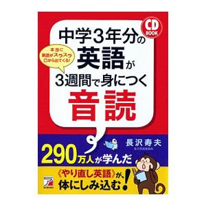 中学3年分の英語が3週間で身につく音読/長沢寿夫の商品画像