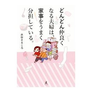 どんどん仲良くなる夫婦は、家事をうまく分担している。／水谷さるころ