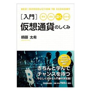 入門仮想通貨のしくみ／頼藤太希