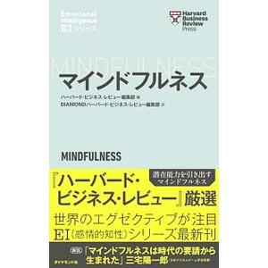 マインドフルネス／ハーバード・ビジネス・スクール