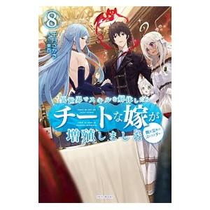 異世界でスキルを解体したらチートな嫁が増殖しました 概念交差のストラクチャー 8／千月さかき