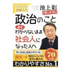 政治のことよくわからないまま社会人になった人へ／池上彰