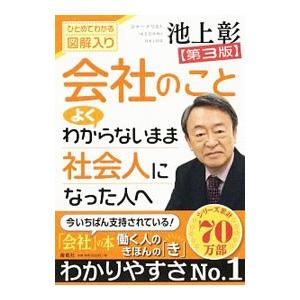 会社のことよくわからないまま社会人になった人へ／池上彰
