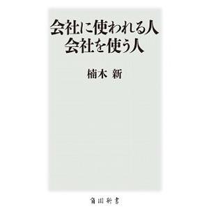 会社に使われる人会社を使う人/楠木新の商品画像