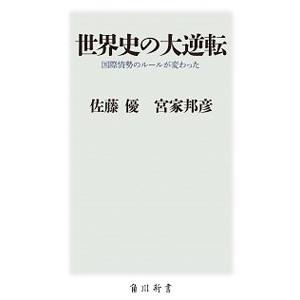 世界史の大逆転／佐藤優（１９６０〜）