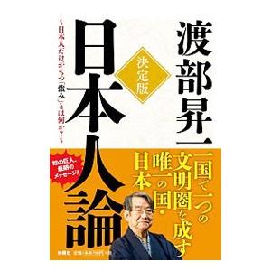 日本人論／渡部昇一