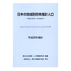 日本の地域別将来推計人口 平成30年推計／国立社会保障・人口問題研究所