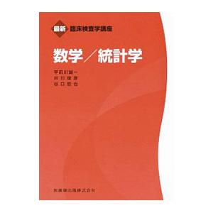 数学／統計学／宇田川誠一（1960〜）