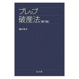 プレップ破産法／徳田和幸