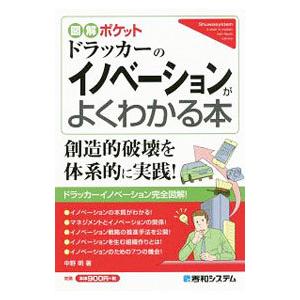 ドラッカーのイノベーションがよくわかる本／中野明