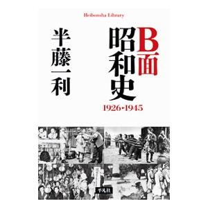 B面昭和史 1926−1945／半藤一利