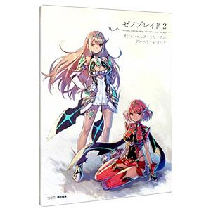 ゼノブレイド2オフィシャルアートワークスアルスト・レコード／Gzブレイン