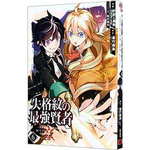 失格紋の最強賢者 〜世界最強の賢者が更に強くなるために転生しました〜 6／肝匠＆馮昊（Friendl...