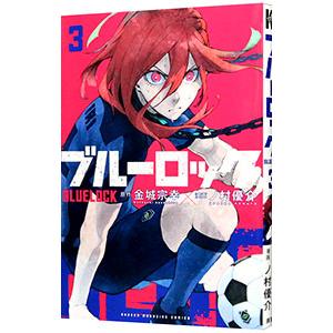 ブルーロック 3／ノ村優介