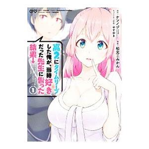 高2にタイムリープした俺が、当時好きだった先生に告った結果 1／ケンノジ