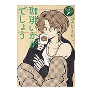 珈琲いかがでしょう コナリミサト 初版　1～3巻セット　絶版　入手困難 激レア③ 珈琲いかがでしょう 3巻 (マッグガーデンコミックスEDEN