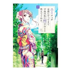 ニーチェが京都にやってきて17歳の私に哲学のこと教えてくれた。 下／荒木宰