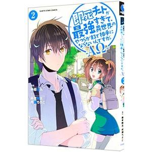 即死チートが最強すぎて、異世界のやつらがまるで相手にならないんですが。−ΑΩ− 2／納都花丸